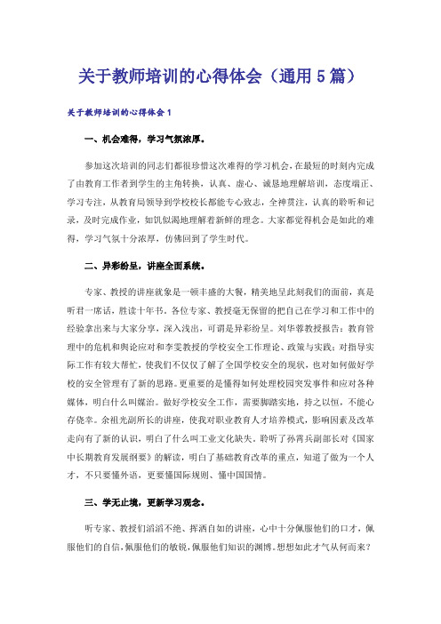 关于教师培训的心得体会(通用5篇)