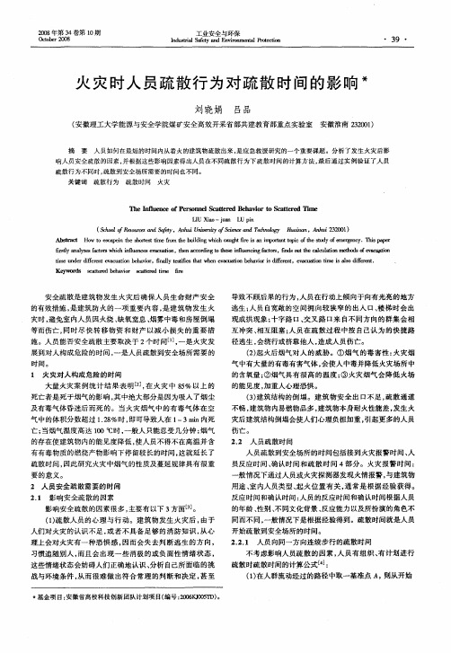 火灾时人员疏散行为对疏散时间的影响