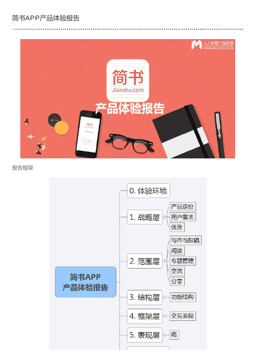 简书APP产品体验报告