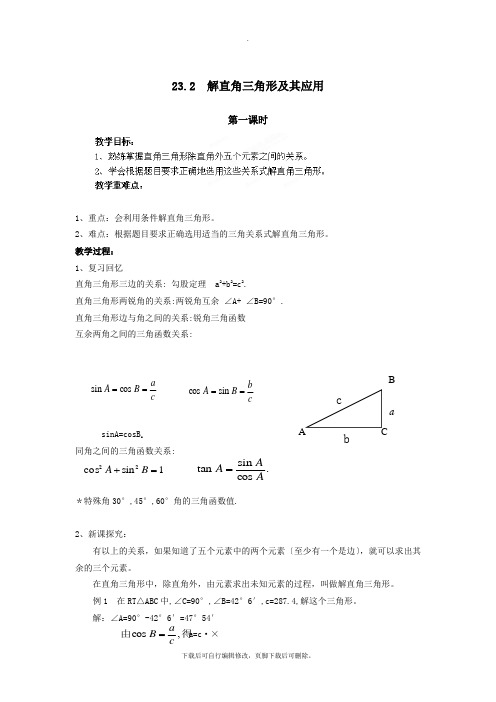 沪科版数学九年级上册教案3：23.2  解直角三角形及其应用
