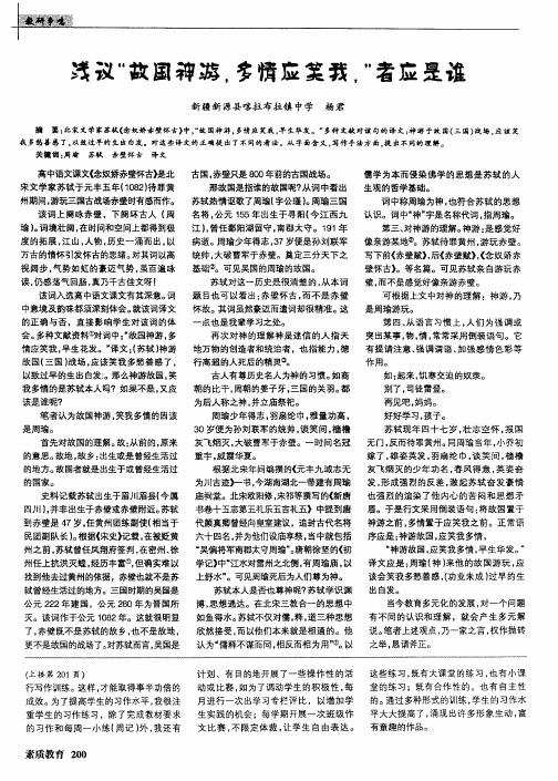 浅议“故国神游,多情应笑我,”者应是谁