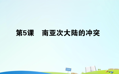 2015-2016高中历史 第5单元 烽火连绵的局部战争 5.5 南亚次大陆的冲突课件