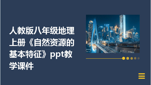 人教版八年级地理上册《自然资源的基本特征》PPT教学课件ppt