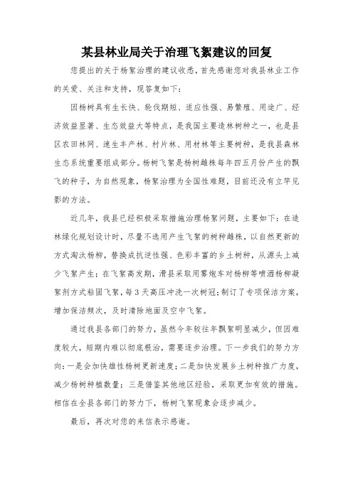 某县林业局关于治理飞絮建议的回复