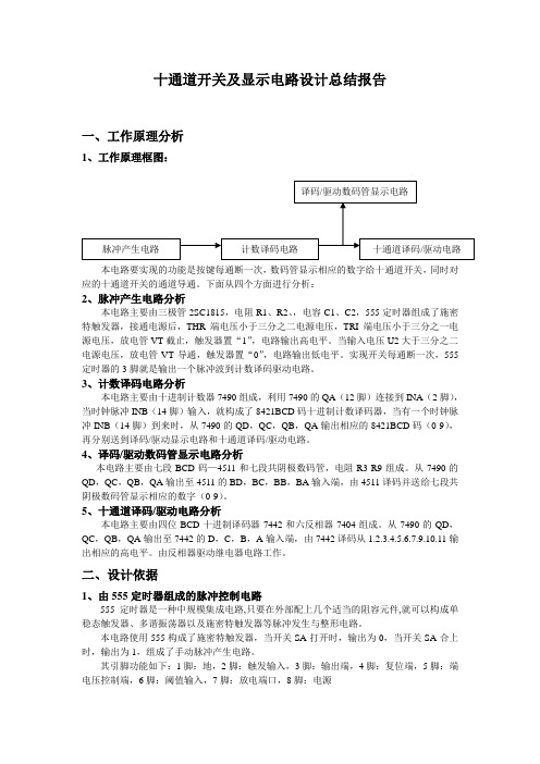 十通道开关及显示电路设计总结报告