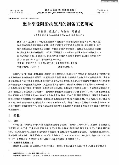聚合型受阻酚抗氧剂的制备工艺研究