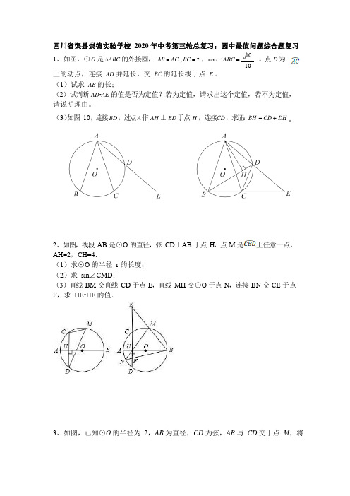 四川省渠县崇德实验学校2020年中考第三轮数学总复习：圆中最值问题综合题复习(无答案)