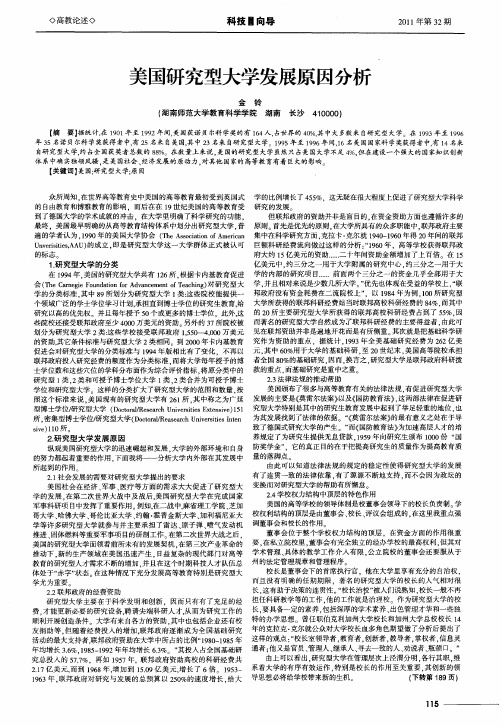 美国研究型大学发展原因分析