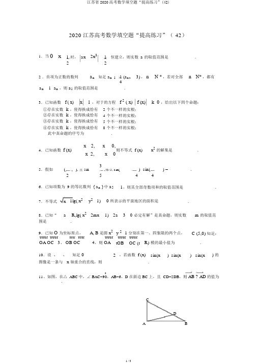 江苏省2020高考数学填空题“提升练习”(42)