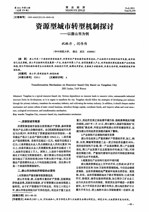 资源型城市转型机制探讨——以唐山市为例