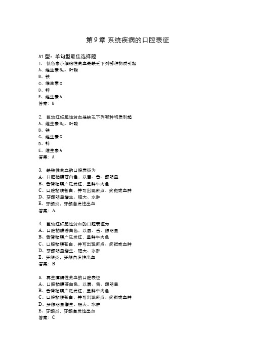 口腔黏膜病学--第9章系统疾病的口腔表征