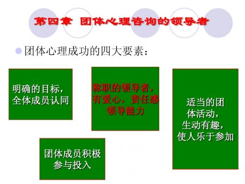 团体心理辅导 第四章