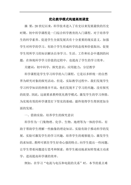 优化教学模式构建高效课堂
