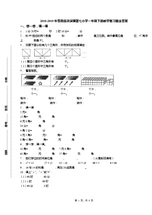 2018-2019年苍南县灵溪镇第七小学一年级下册数学复习题含答案(1)
