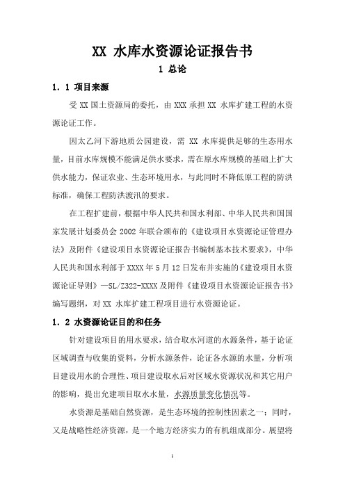 XX水库水资源论证报告书