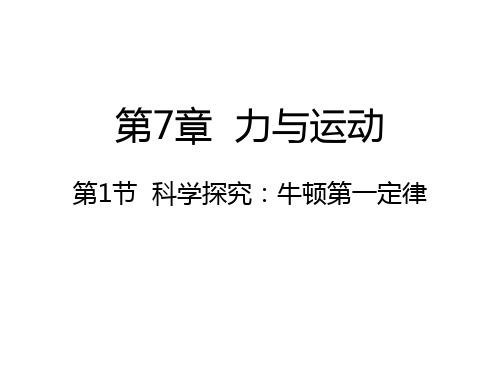 沪科版八年级物理7.1科学探究：牛顿第一定律课件 (共35张PPT)