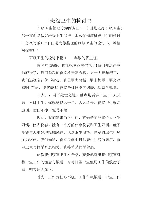 班级卫生的检讨书