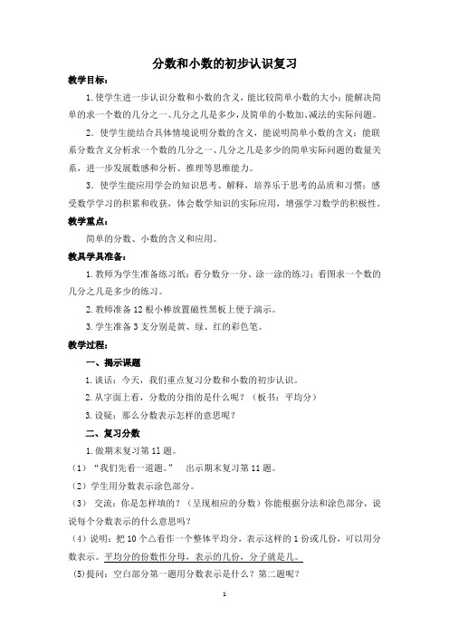 三年级下册数学教案-10.3 分数和小数的初步认识复习丨苏教版 