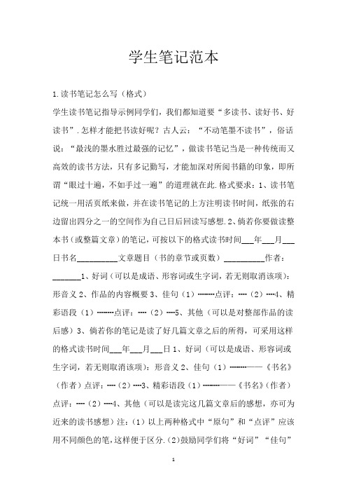 学生笔记范本