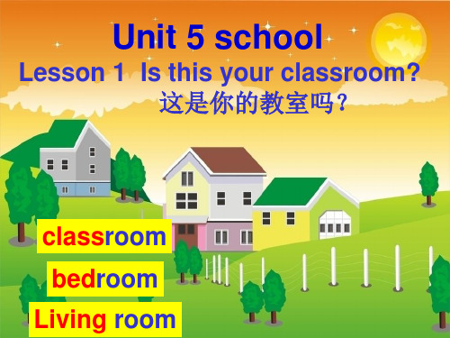 小学英语三年级下册(鲁科版)Unit 5《Lesson 1 Is this your classroom》公开课课件