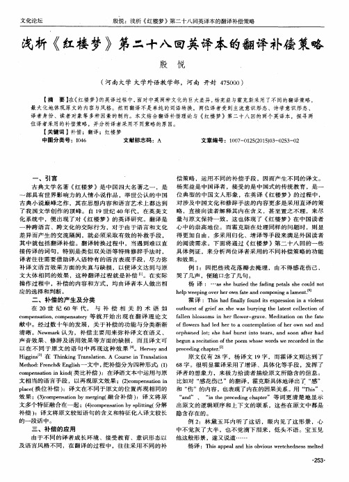 浅析《红楼梦》第二十八回英译本的翻译补偿策略