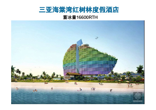 三亚海棠湾红树林酒店,采用不锈钢蓄冰盘管