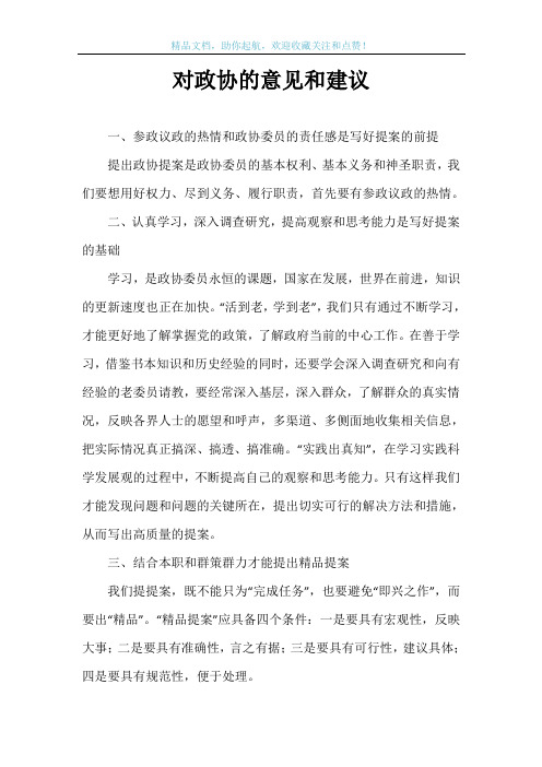 对政协的意见和建议