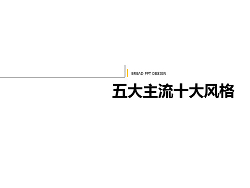 五大主流十大风格