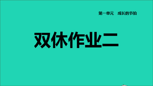 七年级道德与法治上册第1单元成长的节拍第二课学习新天地双休作业二习题课件新人教版