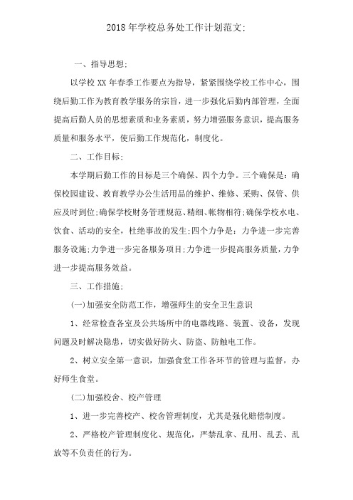 2018年学校总务处工作计划范文
