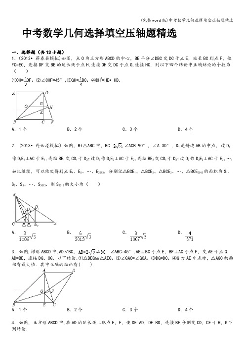 中考数学几何选择填空压轴题精选