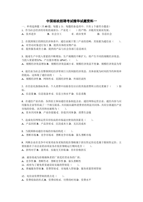 中国邮政招聘考试精华试题资料一