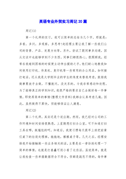 英语专业外贸实习周记20篇