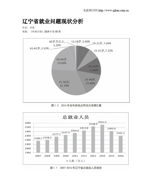 辽宁省就业问题现状分析