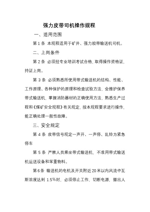 强力皮带运输系统管理制度