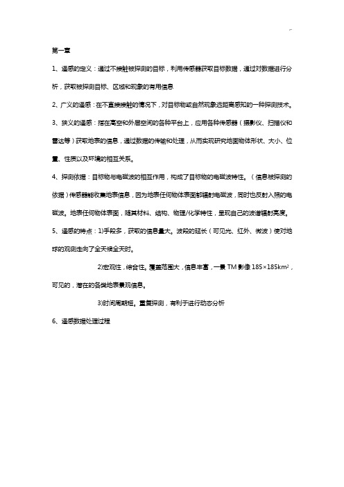 遥感基础学习知识原理与应用知识点