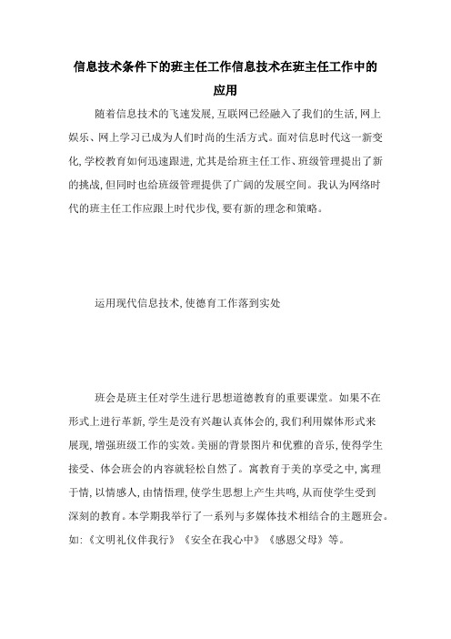 信息技术条件下的班主任工作信息技术在班主任工作中的应用