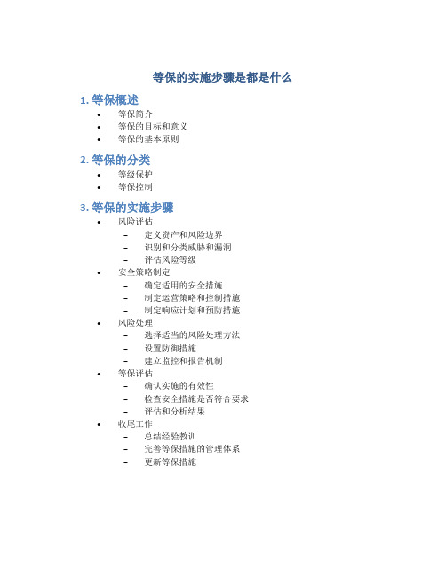 等保的实施步骤是都是什么