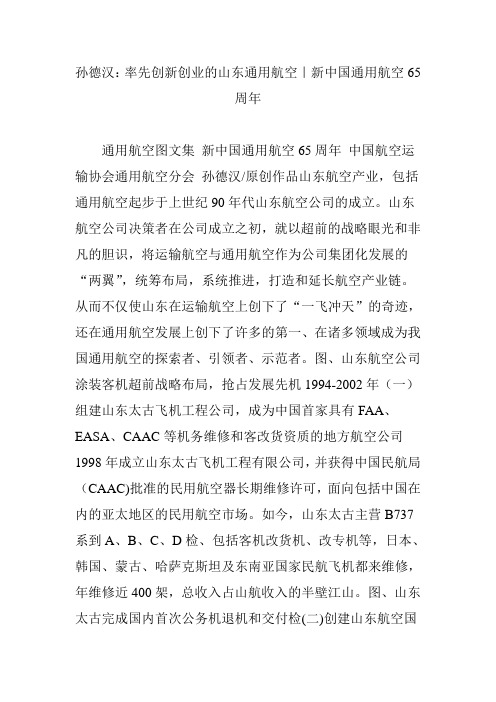 孙德汉：率先创新创业的山东通用航空｜新中国通用航空65周年