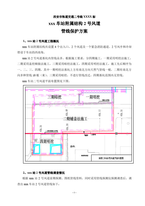 西安地铁车站施工管线保护方案