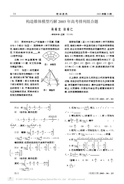 构造锥体模型巧解2003年高考排列组合题
