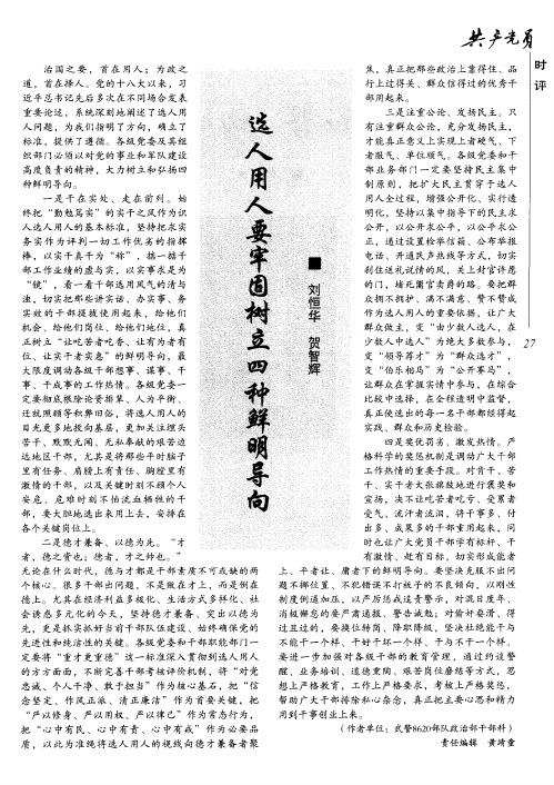 选人用人要牢固树立四种鲜明导向