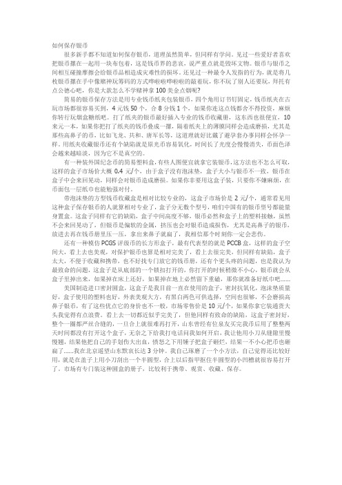 如何保存银币