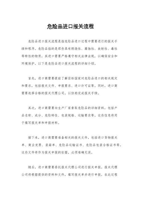 危险品进口报关流程