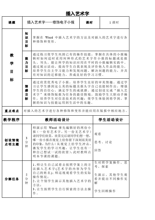 初中七年级信息技术教案-插入艺术字-说课一等奖