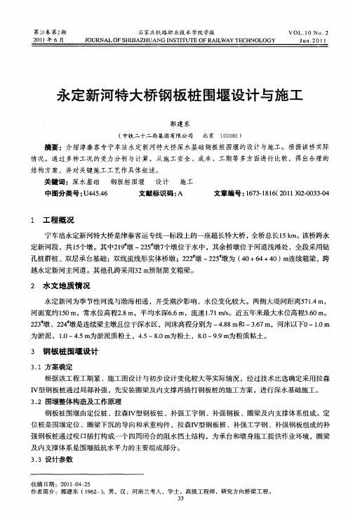 永定新河特大桥钢板桩围堰设计与施工
