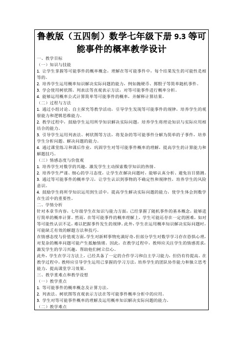 鲁教版(五四制)数学七年级下册9.3等可能事件的概率教学设计