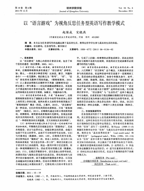 以“语言游戏”为视角反思任务型英语写作教学模式