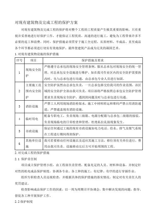 对现有建筑物及完成工程的保护方案