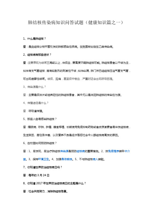肺结核传染病知识试题答题